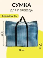 хозяйственная сумка баул для переезда и хранения вещей, 62 см
