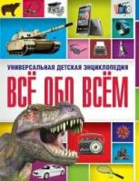 Все обо всем. Универсальная детская энциклопедия. Энциклопедии