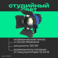 Осветитель cветодиодный GreenBean ZOOM 120BW LED