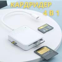 Кардридер Адаптер 4 в 1 для iPhone Apple Lightning SD XD SM M2 Card Reader