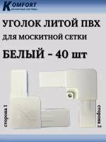 Уголок для москитной сетки литой пластиковый белый 40 шт