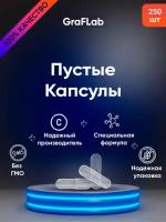 GraFLab, Пустые капсулы желатиновые, белые, 250 шт