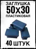 Заглушка 50х30 (40 штук) пластиковая для профильной трубы 50х30