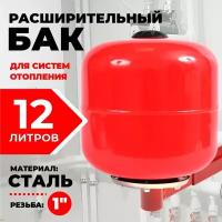 Расширительный бак для систем отопления Thermofix (12 литров)/ Расширительный бак для систем горячего водоснабжения и отопления