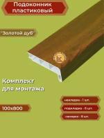 Подоконник пластиковый 100х800 мм Золотой дуб + комплект для монтажа (накладка-1шт, подкладки 28х5-3шт, 32х3-3шт, саморезы 3.8х65-8шт)