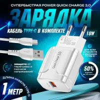 Быстрая зарядка для телефона 18W/QC3.0A с кабелем USB Type-C, сетевой блок питания, зарядное устройство, скоростной адаптер, белый