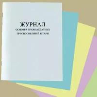 Журнал осмотра грузозахватных приспособлений и тары