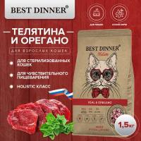 Сухой корм для кошек телятина, орегано Best Dinner Бест Диннер/Veal & Oregano/ 1,5 кг