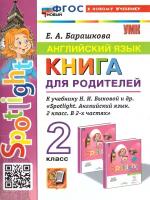 Барашкова Е. А. Английский язык. 2 класс. Книга для родителей. К уч. Быковой 