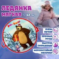 Ледянка 1toy Маша и Медведь 52см, круглая