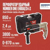 Перфоратор ударный NUMBER ONE EH850/24-2 в кейсе, мощность 850Вт, 2.4 Дж, патрон SDS-Plus