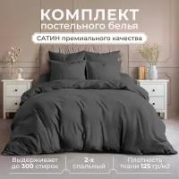 Постельное белье 2 спальное, Lisleep, сатин люкс, графит, наволочки 50x70 см