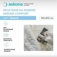 Простыня на резинке 160*200 Askona Comfort (Аскона) гладь Белый