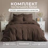 Постельное белье Lisleep, Семейный, Сатин люкс, шоколадный, наволочки 50x70 см