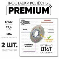 Проставки колёсные 1шт. 10мм Шайба 5*120 ЦО72,6 отв под м14 10мм с бортиком премиум