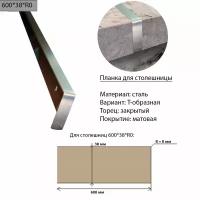 Планка для столешницы 38 мм, сталь, Т-образная, торец закрытый, R0, матовая