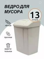 Ведро для мусора Martika Форте 13 л, мусорное ведро с крышкой, бак для мусора с крышкой, мусорный контейнер, ведро мусорное, слоновая кость