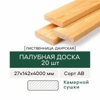 Палубная доска из Лиственницы, сорт АВ, 27х142х4000 мм, 20 штук в упаковке