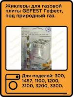 Жиклеры GEFEST Гефест, под природный газ до 2009года