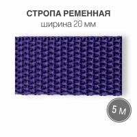 Стропа текстильная ременная лента шир. 20 мм, фиолетовый, 5 метров (плотность 10,5 гр/м2)