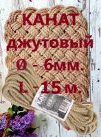 Верёвка Джут ф - 6 мм. от 10 м. до 50 м. джутовый канат, шнур для декораций, обмотки когтеточек, строительства