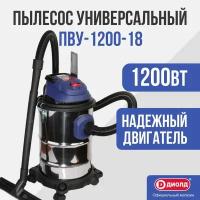 Пылесос вакуумный универсальный ПВУ-1200-18