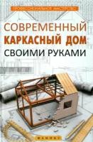 В. Котельников - Современный каркасный дом своими руками