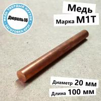 Медный круглый пруток марки М1 диаметр 20 мм, длина 100 мм