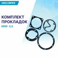 Комплект прокладок для компрессорной головы (поршневой блок) KRW5,5, KOMPREM (паронит, алюминий, 1 комплект)