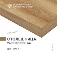 Столешница Alternative Дуб Горный 2400х600х38 мм