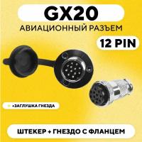 Авиационный разъем GX20 штекер + гнездо с фланцем (DF20, 12 pin, папа+мама, пара)