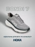 Кроссовки HOKA Bondi 7, полнота D, размер US9D/UK8.5/EU42 2/3/JPN27, серый