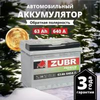 Аккумулятор автомобильный ZUBR Premium 63 Ah 640 A обратная полярность 242x175x190