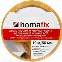 Клейкая лента для укладки напольных покрытий Homafix 402, 10м