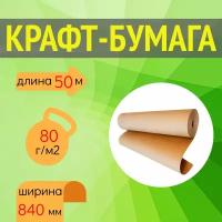 Крафт бумага в рулоне, ширина 840 мм, длина 50 метров, плотность 80 г/м2