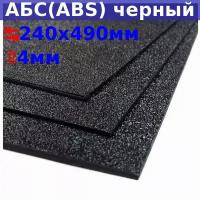 Лист АБС (ABS) 4х490х240 мм, черный, текстура «песок»