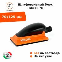 Универсальный шлифовальный блок - малый RoxelPro шлифок размером: 70х125 мм, на липучке, без пылеотвода