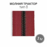 Молния трактор пластик имитация металл. зуб, рулонная, тип 8, длина 3 метра, красный