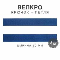 Контактная лента липучка велкро, пара петля и крючок, 20 мм, цвет голубой, 3м