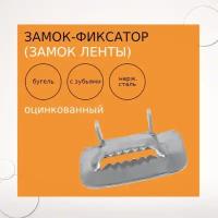 Замок-фиксатор (замок ленты)