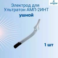 Электрод ушной для дарсонваля Ультратон АМП-2ИНТ, Ротор