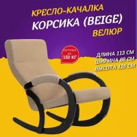 Кресло-качалка Корсика Amigo Beige