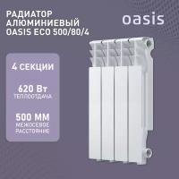 Радиатор Oasis 500-80-4 ЭКО алюминий