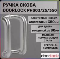 Ручка-скоба DOORLOCK PHS03/30/350 мм, SSS матовая нержавеющая сталь