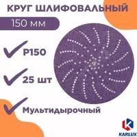 Шлифкруг P150, 150 мм, мультидыр. на плен. основе, PSP150C150 - 25 шт