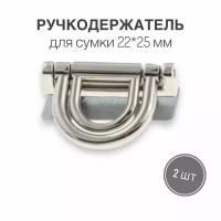 Держатель для ручки (ручкодержатель) сумки, портфелей, 22 х 25 мм, никель/серебро, (тип 46), набор 2 шт