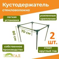 Кустодержатель для смородины/малины/ цветов «Знатный сад» миди, 70х70, высота 80 см, стекловолокно