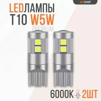 Светодиодная LED лампа W5W T10 12v CANBUS 9SMD 3030SMD 2шт