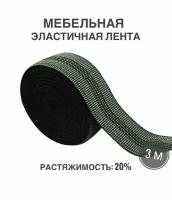 Мебельная эластичная лента, ш. 5 см, 20% растяжимость, длина 3м