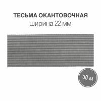 Тесьма окантовочная, бейка, 22мм*30м серый (2,4гр/м)